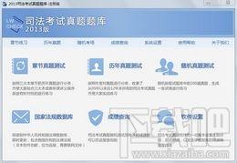 司法考试真题题库 2013,司法考试真题题库 2013下载,司法考试真题题库 2013官方下载