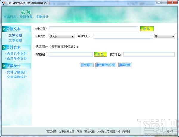 云线Txt文本,网站日志分割合并器