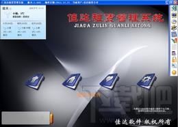 佳达租赁管理系统,佳达租赁管理系统下载,租赁管理系统
