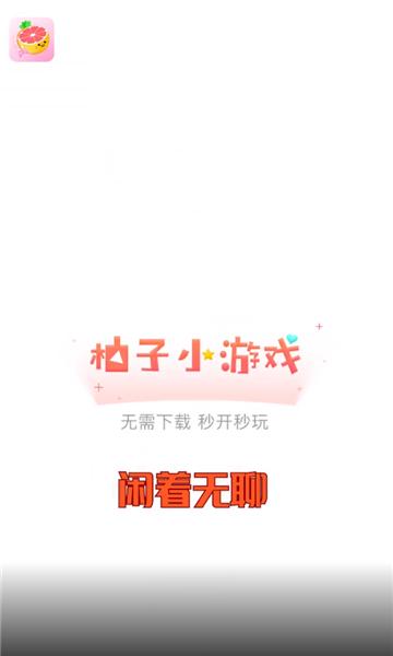 柚子小游戏安装官方版下载,柚子小游戏,游戏盒子app,小游戏app