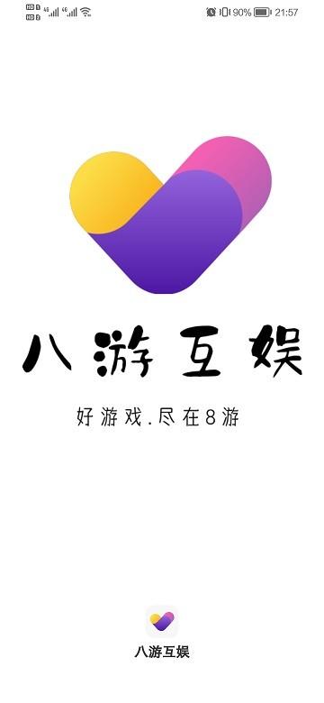 八游互娱官方版下载,八游互娱,游戏盒子