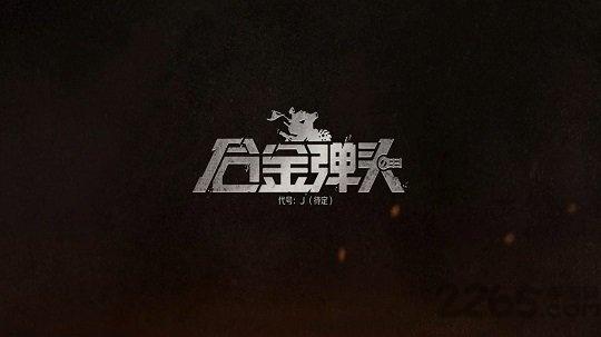 合金弹头代号j官方版(暂未上线),合金弹头代号j,合金弹头手游,闯关手游,射击手游