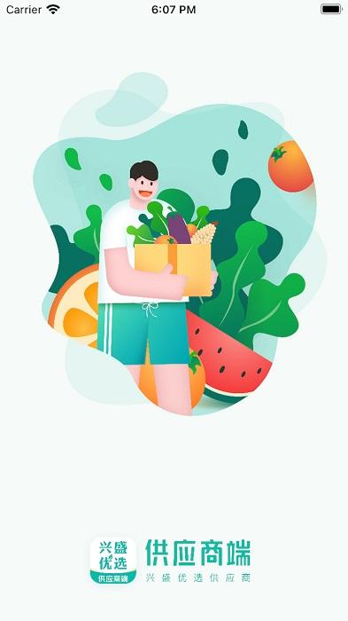 兴盛优选供应商端下载,兴盛优选供应商,售后app,服务app