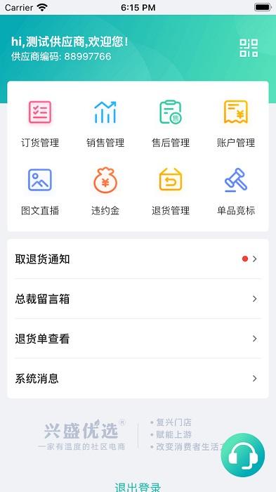 兴盛优选供应商端下载,兴盛优选供应商,售后app,服务app