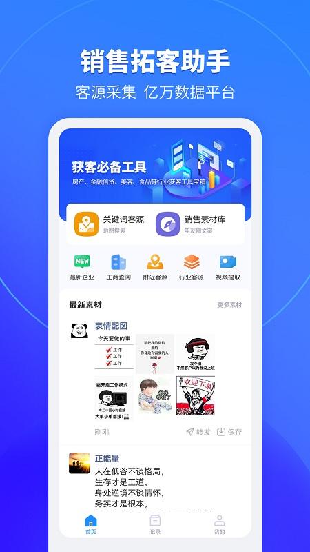 销售拓客助手官方版下载,销售拓客助手,拓客app