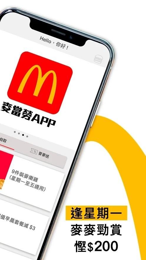 麦当劳香港app(McDonalds hong kong)下载,香港app,麦当劳